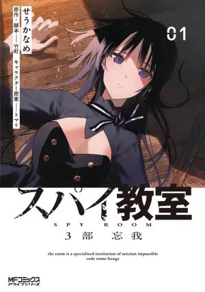 Spy Classroom 3rd Period Forgetter GN Vol 01 *PRE-ORDER*